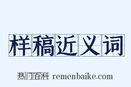 样稿近义词是什么意思的图片